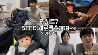 카시트...드디어 시크 제로맥스360으로 완전정착했습니다..!!