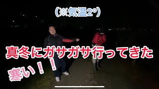 真冬のガサガサで何が取れるのか！？