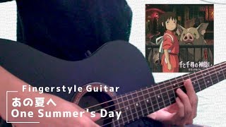 [Spirited Away] One Summer's Day / Joe Hisaishi [solo guitar performance]