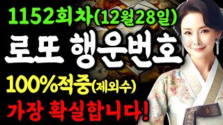 1152회차 로또ㅣ로또 1등 당첨ㅣ제외수 100%적중!ㅣ행운번호 공개ㅣ가장 확실한 1등 당첨번호 ㅣ로또 행운번호  #로또1등당첨 #재물운