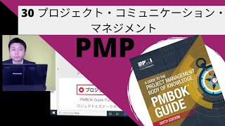 30 プロジェクト・コミュニケーション・マネジメント｜図解即戦力-PMBOK第6版の知識と手法がこれ1冊でしっかりわかる教科書