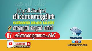 ദിറാസത്തുദ്ദീൻഓൺലൈൻ മതപഠന കോഴ്സ് (part_ 07) (Sufaraulislam You Tube Channel) ABDUL JABBAR MADEENI