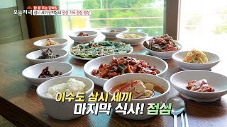 [생방송 오늘 저녁] 삼시 세끼 민박집의 정성 가득 '점심 밥상' 20200618