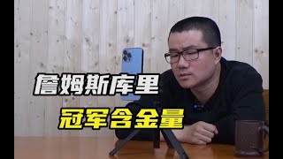 【徐静雨】詹姆斯的4个冠军，库里的3个冠军，含金量哪边更高？