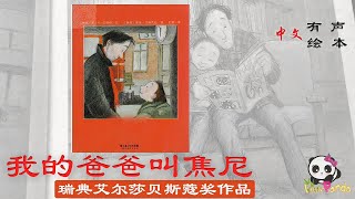 【有声绘本】《我的爸爸叫焦尼》“瑞典艾尔莎贝斯蔻奖”获奖作品；感受父亲的爱！