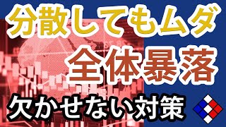 【分散してもムダ】全体暴落が継続「欠かせない対策とは？」