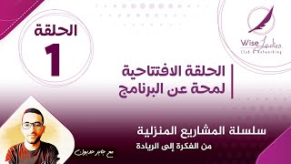 جابر حدبون | #001 الحلقة الافتتاحية | سلسلة #المشاريع_المنزلية | Wise Ladies