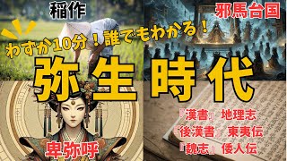 【わずか10分！】弥生時代を簡単にわかりやすく解説【高校日本史】