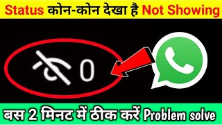 whatsapp status kon kon dekha hai kaise pata Karen | whatsapp status views not showing problem solve