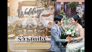 EP.25 จัดงานแต่งงานแบบไทย @สยามสมาคม กับซอสามสายเวดดิ้ง ครบ จบในที่เดียว แถมราคาดี