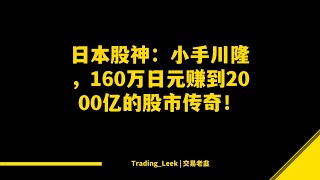 日本股神：小手川隆，160万日元赚到2000亿的股市传奇！