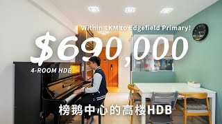 榜鹅中心的高楼HDB |  Spacious, High-Floor HDB in Punggol with Luxurious Renovation \u0026 Excellent Connectivity