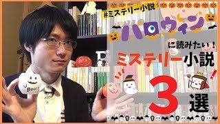 【ハロウィン読書企画！】『ハロウィンに読みたいミステリー小説』を3作品紹介してみた！