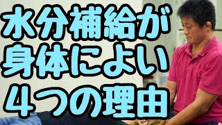 【水分摂取】水を飲むのが体にいい4つの理由