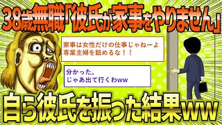 【2ch修羅場スレ】  【2ch 面白いスレ】家事を手伝ってくれない彼氏を振った38歳無職女さんの末路ww【ゆっくり解説】