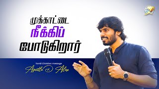 முக்காட்டை நீக்கிப்  போடுகிறார் | | Apostle D Alex | #trending #apostledalex #youtube  #motivation