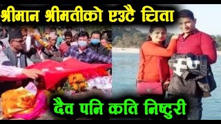 विहे गरेको १ वर्ष नपुग्दै श्रीमान श्रीमतीको एउटै चि-ता | Bardiya Exclusive Video