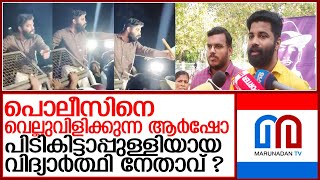 ആര്‍ഷോ പിടികിട്ടാപ്പുള്ളി? ; ജാമ്യം റദ്ദാക്കിയിട്ട് ആറുമാസം l P M Arsho