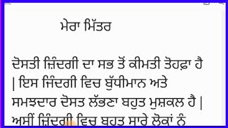 ਮੇਰਾ ਮਿੱਤਰ ਲੇਖ ਪੰਜਾਬੀ ਵਿੱਚ // my best friend essay in Punjabi