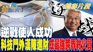 逆戰使人成功 科技門外漢陳進財成最強跨界救火員 | 金臨天下20230504