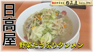 千葉【日高屋】野菜たっぷりタンメン