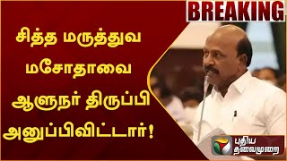 #BREAKING | சித்த மருத்துவ மசோதாவை ஆளுநர் திருப்பி அனுப்பிவிட்டார் - அமைச்சர் மா.சுப்பிரமணியன் | PTT