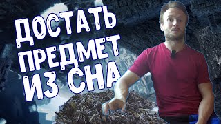 Достать вещь из осознанного сна