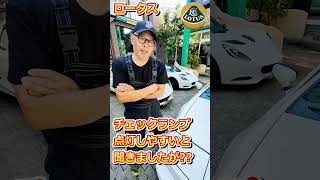 ロータス エリーゼ・ロータス エキシージ ロータス はチェックランプが点灯しやすい？【WING AUTO】#shorts #lotus #lotuselise