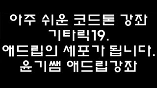 코드톤으로 애드립 하기 /  기타릭19 - 윤기쌤 애드립강의 / 통기타강좌   / 코드톤강좌/ 윤기쌤통기타/기타애드립강좌/통기타자격증