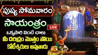 LIVE: పుష్య సోమవారం సాయంత్రం వింటే మీ దరిద్రం మొత్తం పోయి కోటీశ్వరులు అవుతారు | Lord Shiva Songs