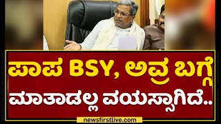 Siddaramaiah : ಪಾಪ BS Yediyurappa, ಅವ್ರ ಬಗ್ಗೆ ಮಾತಾಡಲ್ಲ ವಯಸ್ಸಾಗಿದೆ.. | NewsFirst Kannada