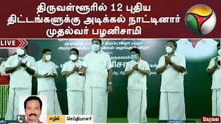 திருவள்ளூரில் 12 புதிய திட்டங்களுக்கு அடிக்கல் நாட்டினார் முதல்வர் பழனிசாமி | EPS