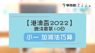 【2022港澳盃】小一|總決賽第10日－加減法巧算