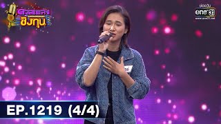 ดวลเพลงชิงทุน | Ep.1219 (4/4) | 6 เม.ย. 66 | one31