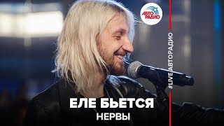 Нервы - Еле Бьётся (LIVE @ Авторадио)