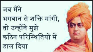 Swami Vivekanand Quote's in Hindi | Motivation,Swami vivekanand Speech ,Swami Vivekananda Story।
