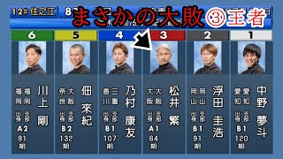 【住之江競艇】地元断然人気③松井繁の初戦はまさかの大敗!高配当決着に‥