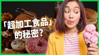 你每天都吃「超加工食品」嗎？食物超加工會讓人發胖得慢性病？！科學家卻認為不用擔心？原因為何？【TODAY 看世界】