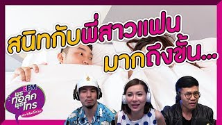 สนิทกับพี่สาวแฟน จนแบบสามารถแก้ผ้าต่อหน้าได้ - HIGHLIGHT [ EFM พุธทอล์คพุธโทร] 30 ต.ค. 62