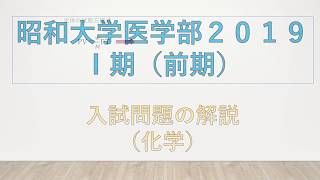 ☆医学部への化学☆昭和大学医学部２０１９Ⅰ期化学３－６