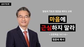 [선목교회] 금요기도회 l 2023-09-15 l 마음에 근심하지 말라