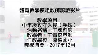 體育教學模組教師認證影片   王青森   1070108