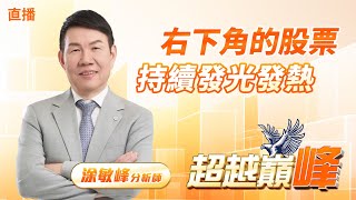 右下角的股票 持續發光發熱　  #直播 #涂敏峰 分析師 #超越巔峰