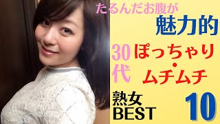 【三十路熟女】たるんだお腹が魅力的な30代ぽっちゃり・ムチムチ美熟女ランキングBEST10