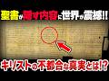 【衝撃】99%が知らないキリストの本当の姿がヤバすぎる…！聖書に隠された真実とは？