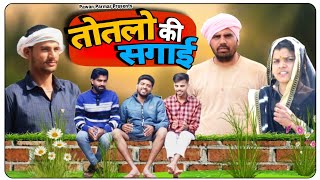 तोतलो की सगाई || Malvi comedy video || Pawan Parmar || मालवी कॉमेडी वीडियो
