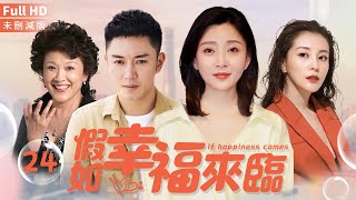 【MutiSub】If happiness comes EP24 | 2022 China Melodrama TV series |LiDongXue/YinTao/LiuYuXin