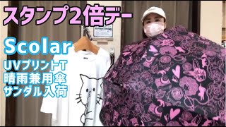 豊橋市　なんじゃす　スカラー　scolar　傘　梅雨　UV　紫外線対策　ootd　スタンプ２倍