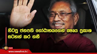 හිටපු ජනපති ගෝඨාභයගෙන් CIDය ප්‍රකාශ සටහන් කර ගනී