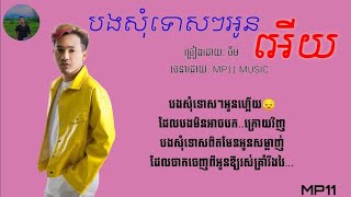 បងសុំទោសៗអូនអើយ #ឱ្យបងនឹកអូនម្នាក់ឯងបានហើយ-ចឺម[Lyrics video]_ចឺមបទថ្មី2022